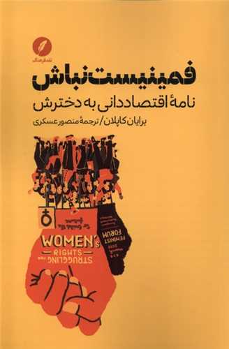 فمینیست نباش - نامه اقتصاددانی به دخترش