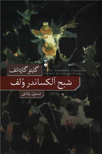 شبح آلکساندر ولف