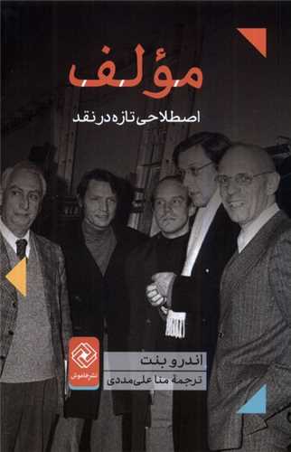 مولف - اصطلاحی تازه در نقد