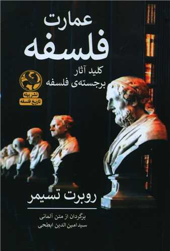 عمارت فلسفه - کلید آثار برجسته ی فلسفه