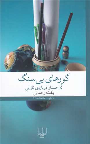 گورهای بی سنگ - نه جستار درباره نازایی