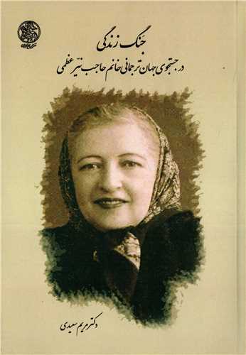 جنگ زندگی - در جستجوی جهان ترجمانی خانم حاجب نیر عظمی