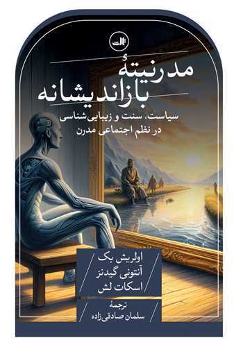 مدرنیته بازاندیشانه - سیاست سنت و زیبایی شناسی در نظم اجتماعی مدرن