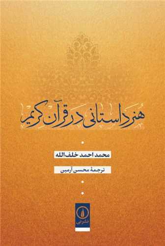 هنر داستانی در قرآن کریم