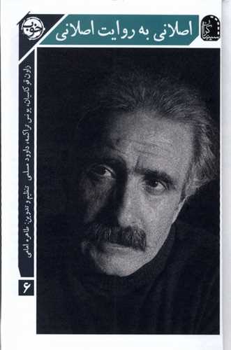 سینماگران 6: اصلانی به روایت اصلانی