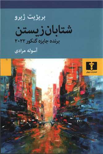 شتابان زیستن - برنده جایزه گنکور 2022