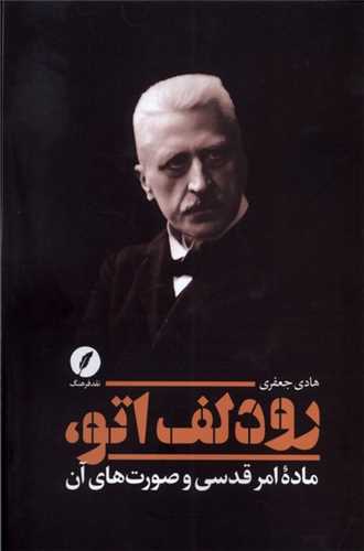 رودلف اتو - ماده امر قدسی و صورت های آن