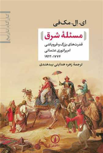 مسئله شرق - قدرت‌های بزرگ و فروپاشی امپراتوری عثمانی 1774-1923