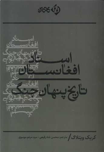 اسناد افغانستان - تاریخ پنهان جنگ