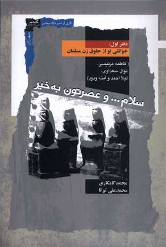 سلام و عصرتون بخیر دفتر 1 - خوانشی نو از حقوق زن مسلمان