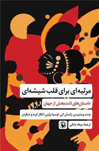 مرثیه‌ای برای قلب شیشه‌ای - داستان‌های لذت‌بخش از جهان