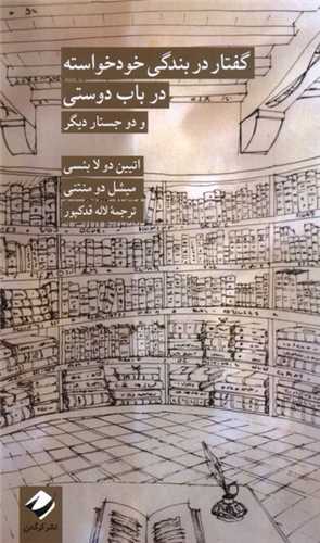 گفتار در بندگی خودخواسته - در باب دوستی و دو جستار دیگر