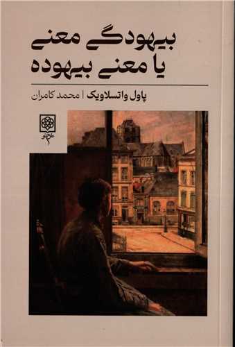 بیهودگی معنی یا معنی بیهوده