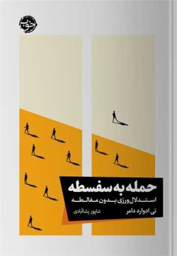 حمله به سفسطه - استدلال ورزی بدون مغالطه