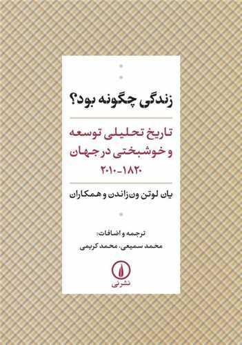 زندگی چگونه بود؟ - تاریخ تحلیلی توسعه و خوشبختی در جهان 1820-2010