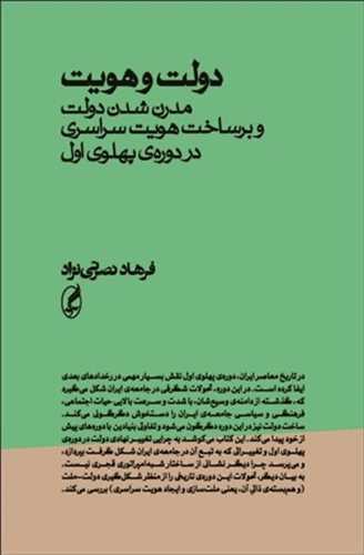 دولت و هویت - مدرن شدن دولت و برساخت هویت سراسری در دوره پهلوی اول