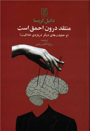 منتقد درون احمق است - و حقیقت‌های دیگر درباره‌ی خلاقیت
