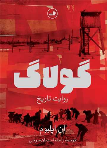 گولاگ - روایت تاریخ