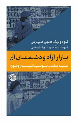 بازار آزاد و دشمنان آن - شبه علم سوسیالیسم و تورم