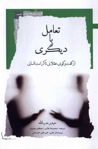 تعامل با دیگری - از گفت‌وگوی عقلانی تا کرامت انسانی