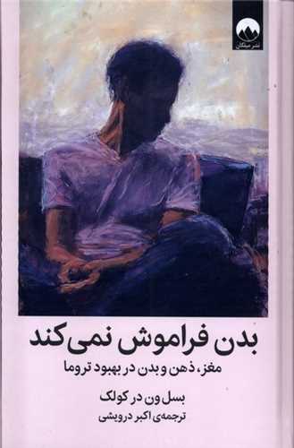 بدن فراموش نمیکند - مغز، ذهن و بدن در بهبود تروما