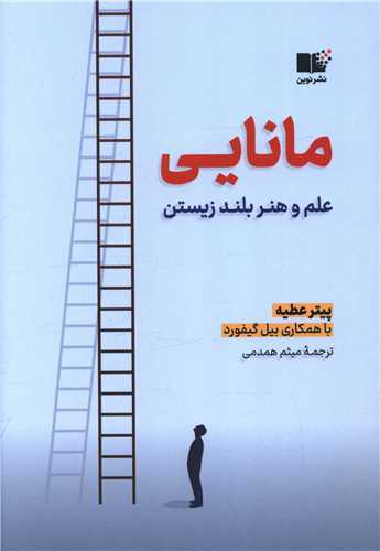 مانایی - علم و هنر بلند زیستن