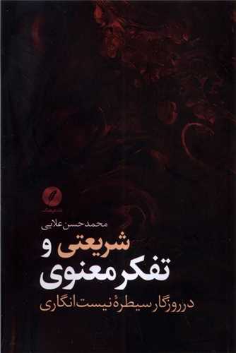 شریعتی و تفکر معنوی - در روزگار سیطره نیست انگاری