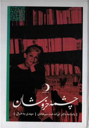 چشمه خروشان - یادنامه دکتر ایراندخت میرهادی