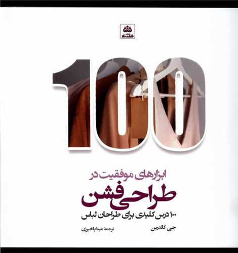 ابزارهای موفقیت در طراحی فشن - 100 درس کلیدی برای طراحان لباس