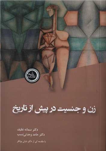 زن و جنسیت در پیش از تاریخ (ندای ایران)