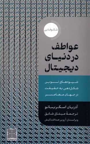 عواطف در دنیای دیجیتال - شیوه‌های نوین شکل‌دهی به حقیقت در جهان معاصر