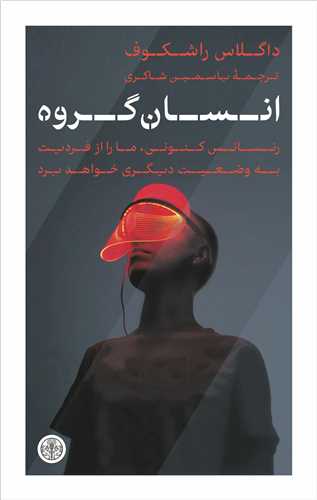 انسان گروه - رنسانس کنونی ما را از فردیت به وضعیت دیگری خواهد برد