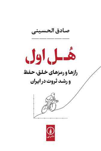 هل اول - رازها و رمزهای خلق حفظ و رشد ثروت در ایران
