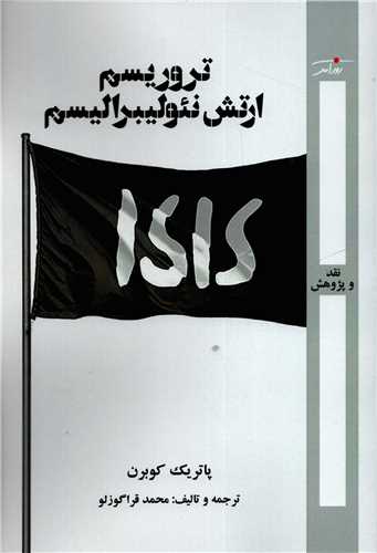 تروریسم ارتش نئولیبرالیسم (روز آمد)