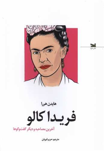 فریدا کالو - آخرین مصاحبه و دیگر گفت‌وگوها