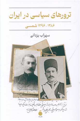 ترور های سیاسی در ایران - 1296-1286 شمسی