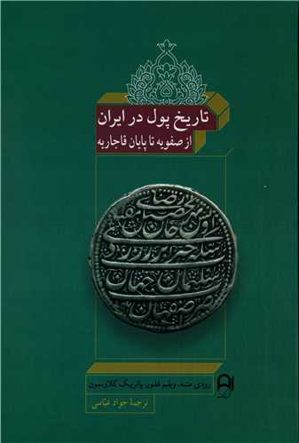 تاریخ پول در ایران - از صفویه تا پایان قاجاریه
