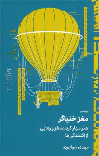 مغز خنیاگر (دیوار) - هنر مهار کردن مغز و رهایی از آشفتگی ها
