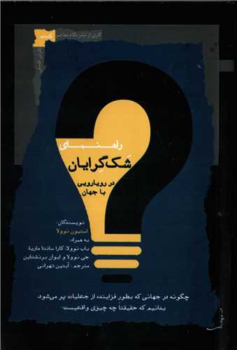 راهنمای شک گرایان در رویارویی با جهان - چگونه در جهانی که بطور فزاینده از جعلیات پر می شود