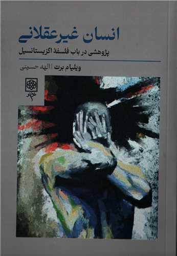 انسان غیر عقلانی - پژو هشی در باب فلسفه اگزیستانسیل