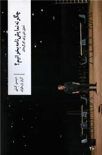 چگونه نمایش نامه بخوانیم ؟( وزان) - تحلیل متن برای کارگردانان