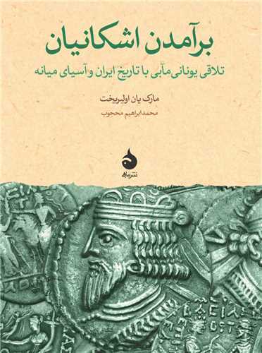 برآمدن اشکانیان - تلاقی یونانی مآبی با تاریخ ایران و آسیای میانه