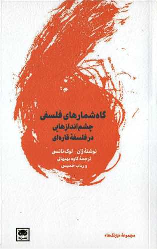 گاه شمارهای فلسفی - چشم‌اندازهایی در فلسفه قاره‌ای