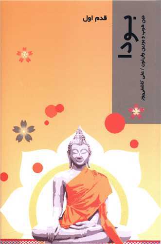 بودا (شیرازه ) - قدم اول