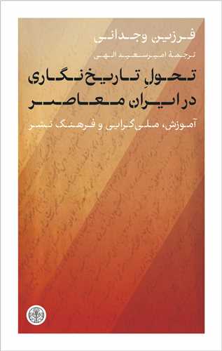 تحول تاریخ نگاری در ایران معاصر - آموزش ملی گرایی و فرهنگ نشر