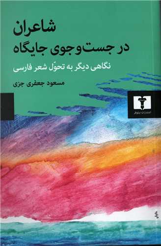 شاعران در جست و جوی جایگاه - نگاهی دیگر به تحول شعر فارسی