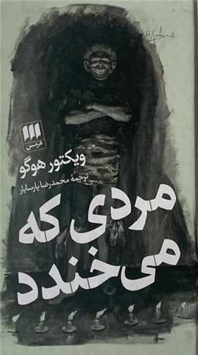 مردی که می خندد