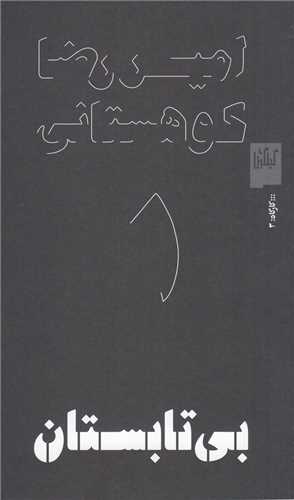 بی تابستان (گیلگمش-چشمه)