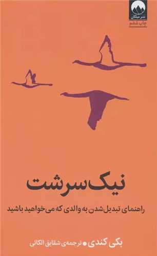 نیک سرشت - راهنمای تبدیل شدن به والدی که می خواهید باشید