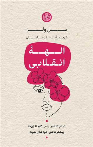 الهه‌ انقلابی - تمام تلاشم را میکنم تا زن‌ها بیشتر عاشق خودشان شوند